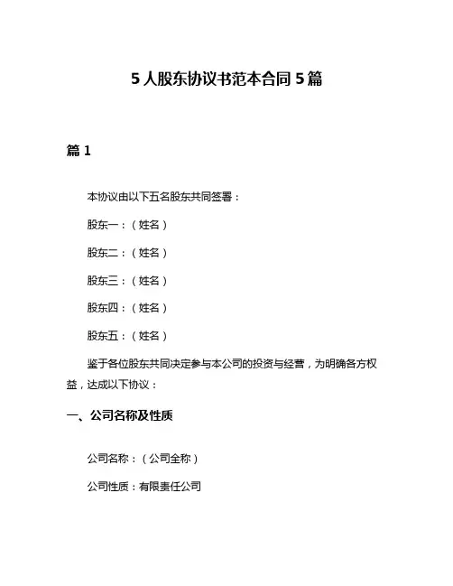 5人股东协议书范本合同5篇