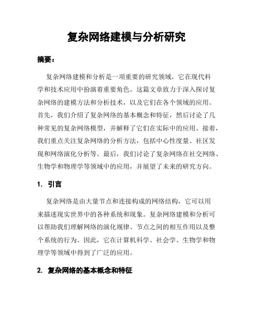 复杂网络建模与分析研究
