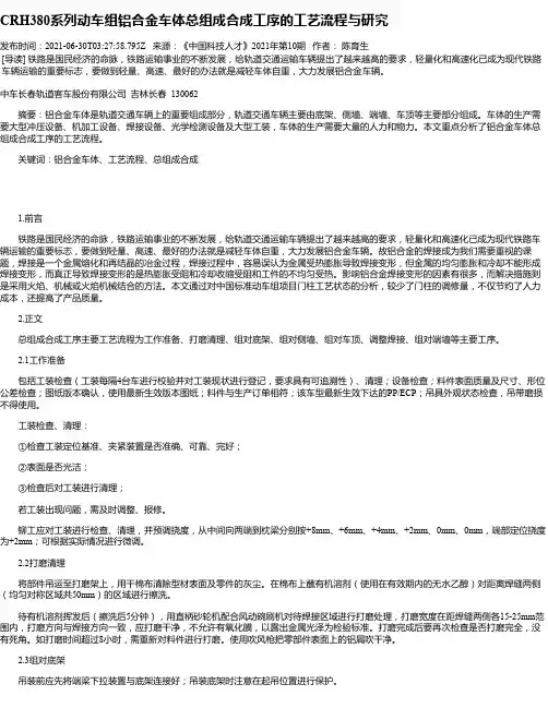 CRH380系列动车组铝合金车体总组成合成工序的工艺流程与研究