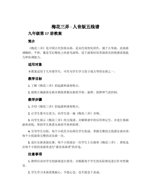 《梅花三弄》-人音版五线谱九年级第17册教案