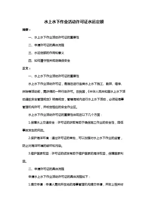 水上水下作业活动许可证水运定额