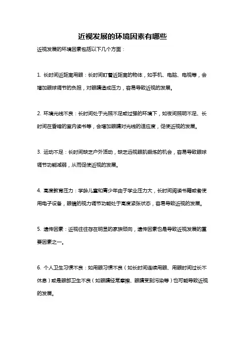 近视发展的环境因素有哪些