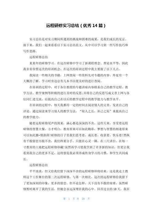 远程研修实习总结(优秀14篇)