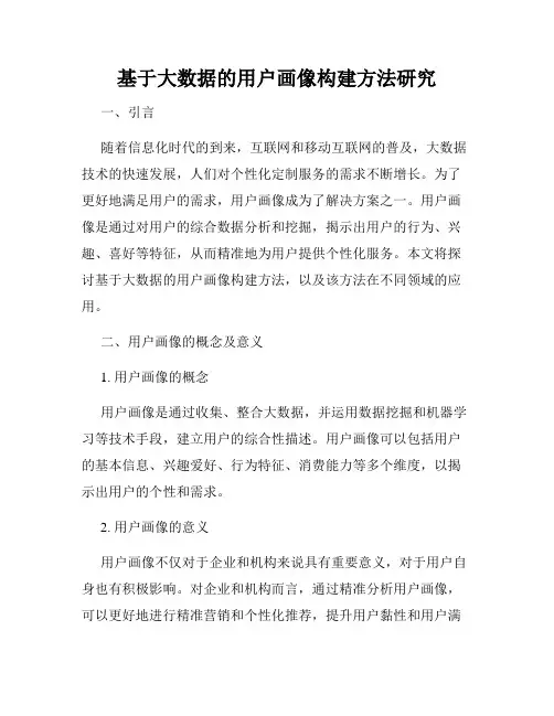 基于大数据的用户画像构建方法研究