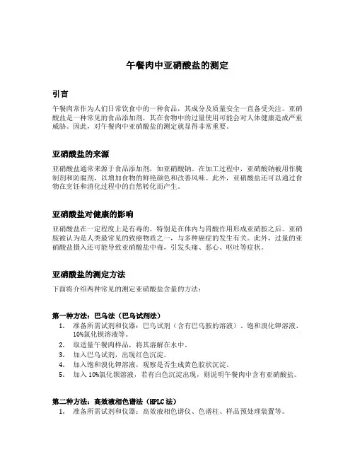 午餐肉中亚硝酸盐的测定