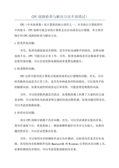 CPU故障检查与解决方法不容错过!