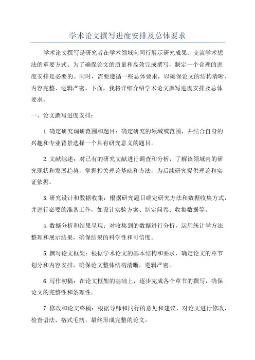 学术论文撰写进度安排及总体要求
