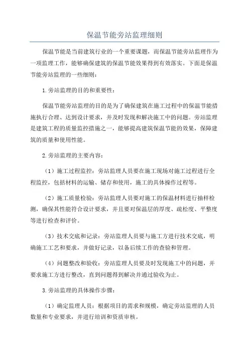保温节能旁站监理细则