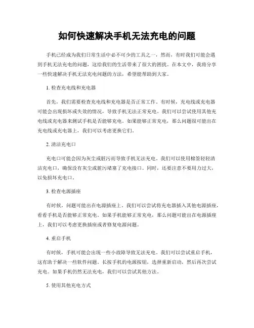 如何快速解决手机无法充电的问题