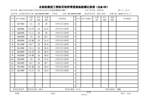路面工程面层钻芯取样厚度现场检测记录表(2LM-09)