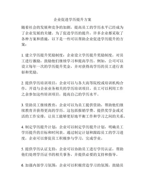 企业促进学历提升方案