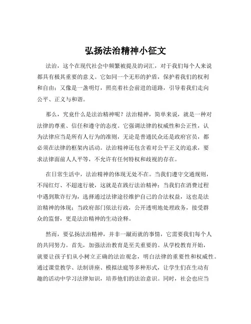 弘扬法治精神小征文