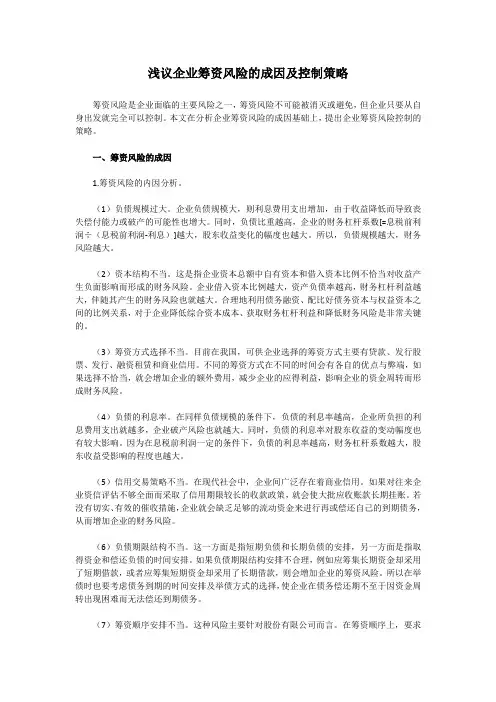 浅议企业筹资风险的成因及控制策略