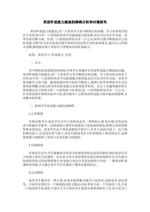 英语听说能力提高的障碍分析和对策研究