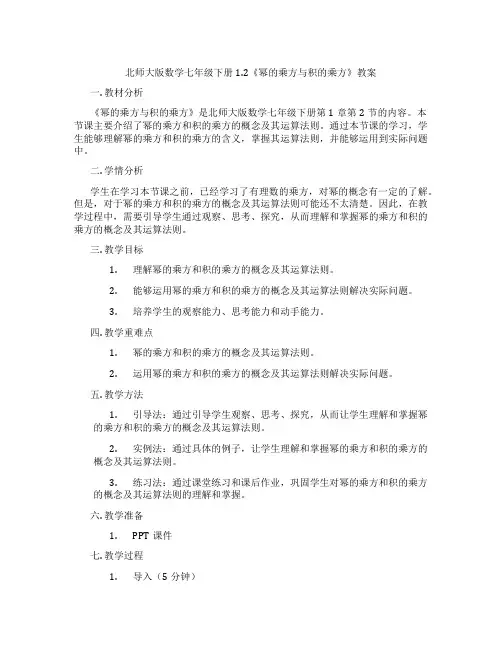 北师大版数学七年级下册1.2《幂的乘方与积的乘方》教案