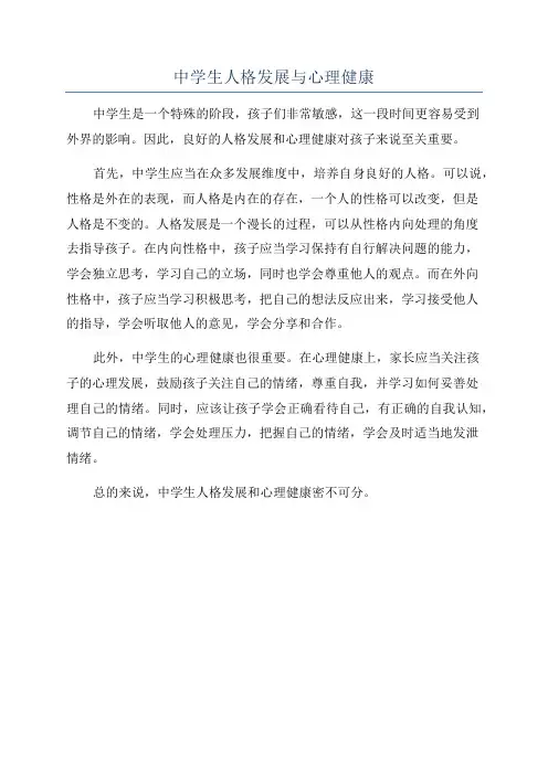 中学生人格发展与心理健康