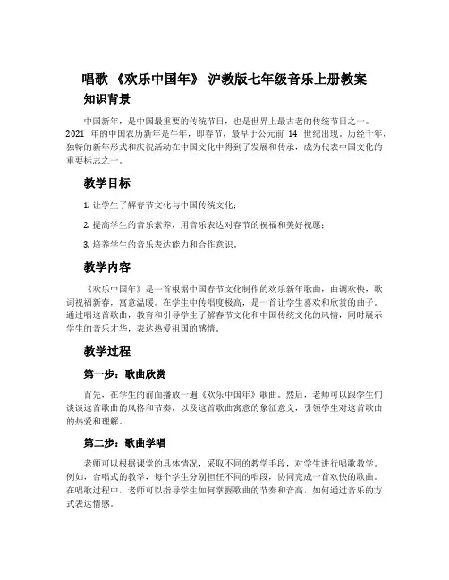 唱歌 《欢乐中国年》-沪教版七年级音乐上册教案