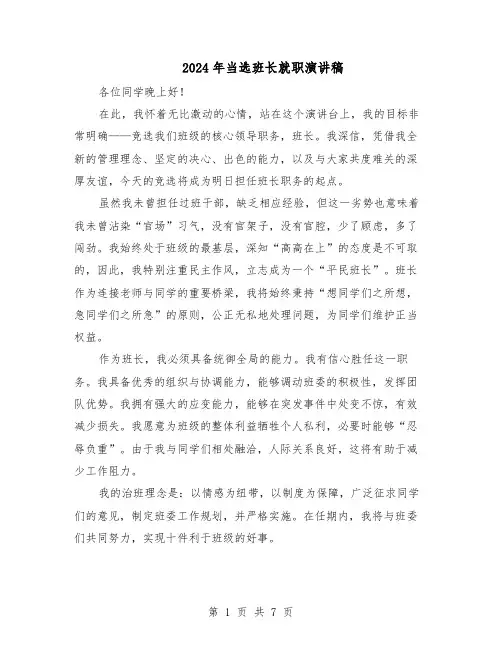 2024年当选班长就职演讲稿（五篇）
