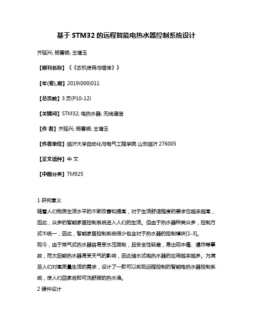 基于STM32的远程智能电热水器控制系统设计