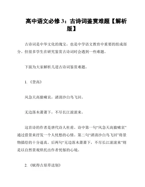 高中语文必修3：古诗词鉴赏难题【解析版】