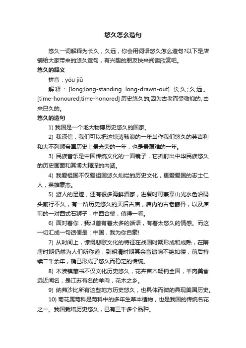 悠久怎么造句