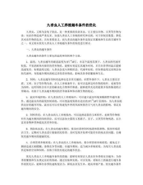 九香虫人工养殖越冬条件的优化