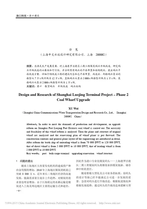 上海港罗泾港区二期工程煤炭码头升级改造的设计与研究_徐嵬