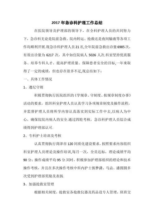 2017年急诊科护理工作总结