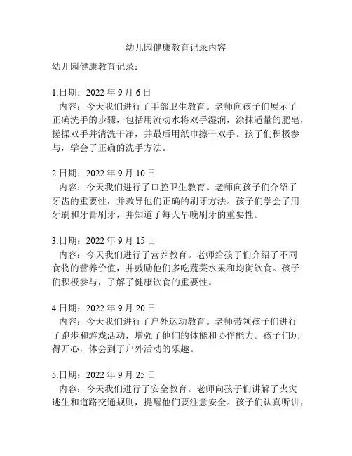 幼儿园健康教育记录内容