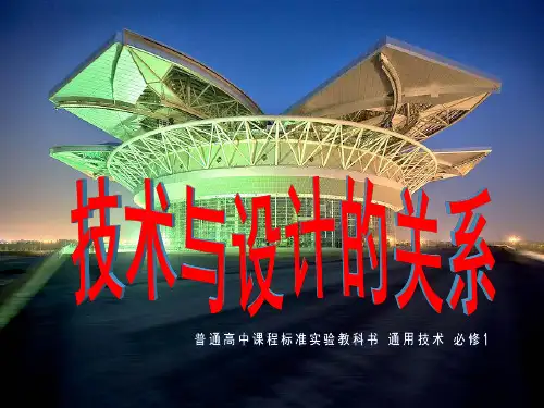 《技术与设计的关系》PPT课件