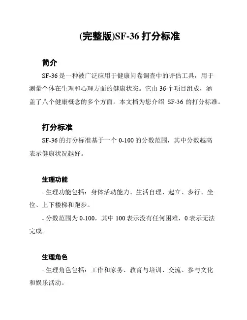 (完整版)SF-36打分标准