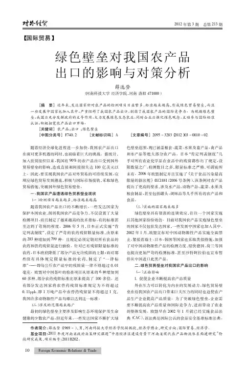 绿色壁垒对我国农产品出口的影响与对策