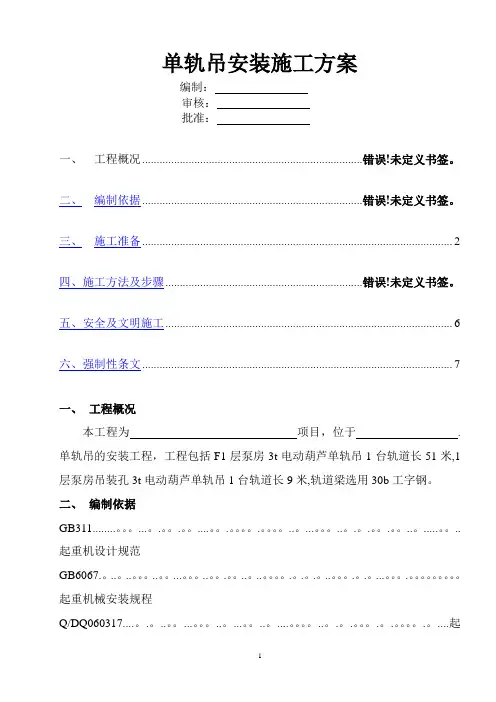 单轨吊安装施工方案