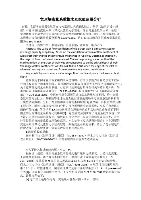 宽顶堰流量系数推求及取值范围分析