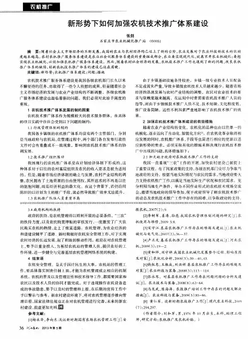 新形势下如何加强农机技术推广体系建设