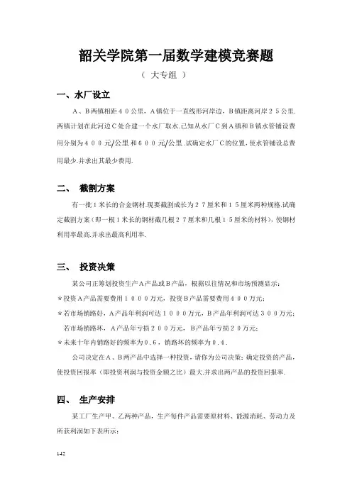 附录一 韶关学院校内数学建模竞赛题