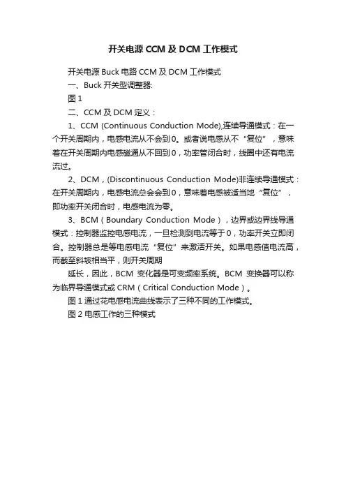 开关电源CCM及DCM工作模式