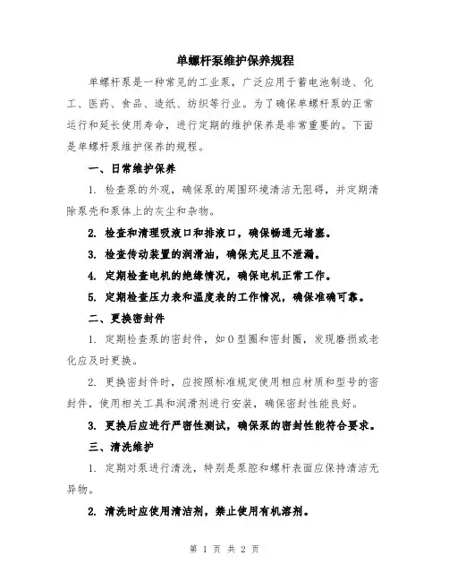 单螺杆泵维护保养规程