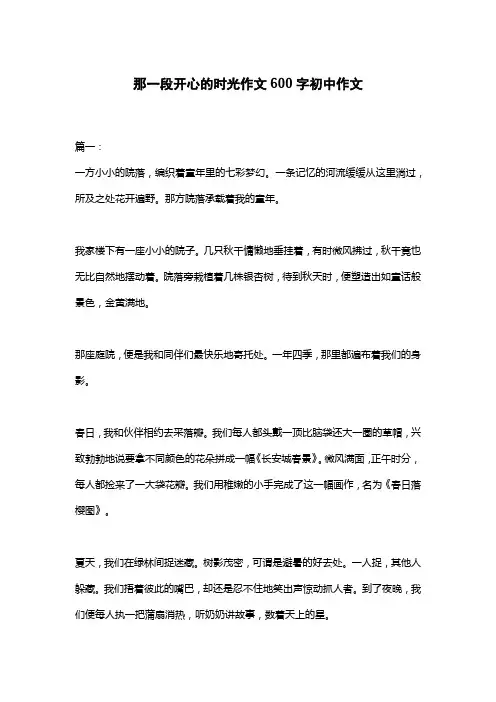 那一段开心的时光作文600字初中作文
