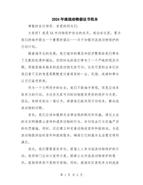 2024年流浪动物倡议书范本