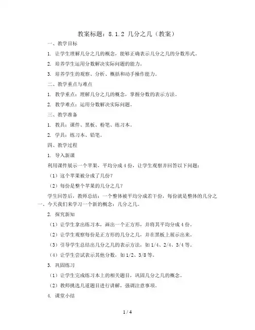 8.1.2几分之几(教案)三年级上册数学人教版