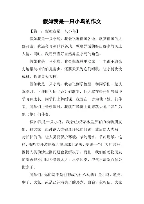 假如我是一只小鸟的作文