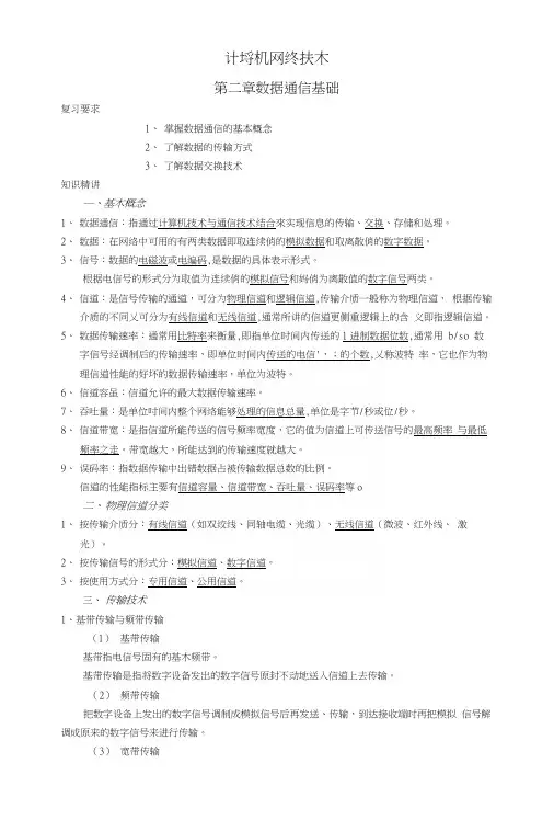 第二章数据通信基础(教案).docx