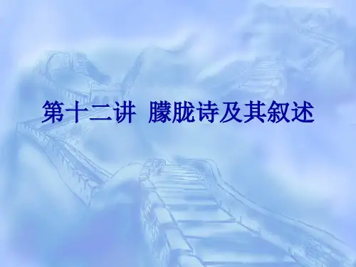 第十二讲朦胧诗及其叙述讲解