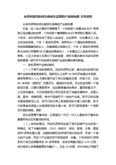 从哈利波特的成功看娱乐品牌的产业链构建-文档资料