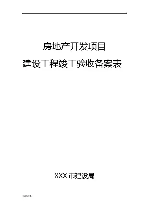 房屋竣工验收备案表(通用)