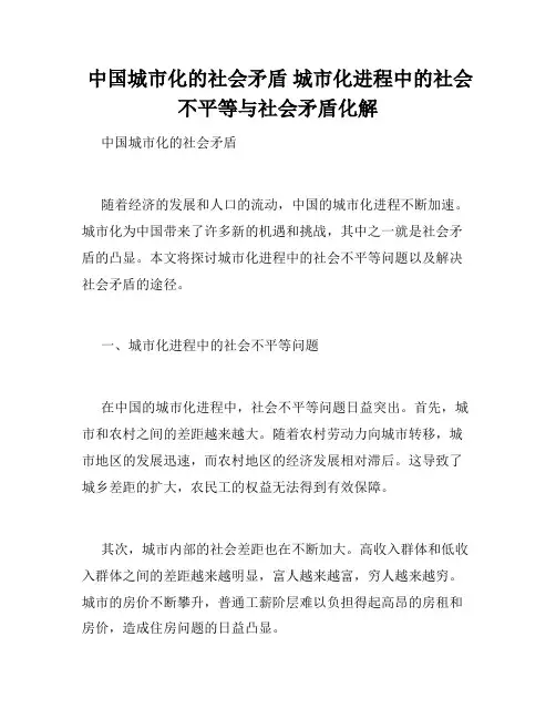  中国城市化的社会矛盾 城市化进程中的社会不平等与社会矛盾化解 