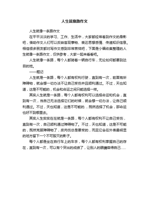 人生就像一条路作文