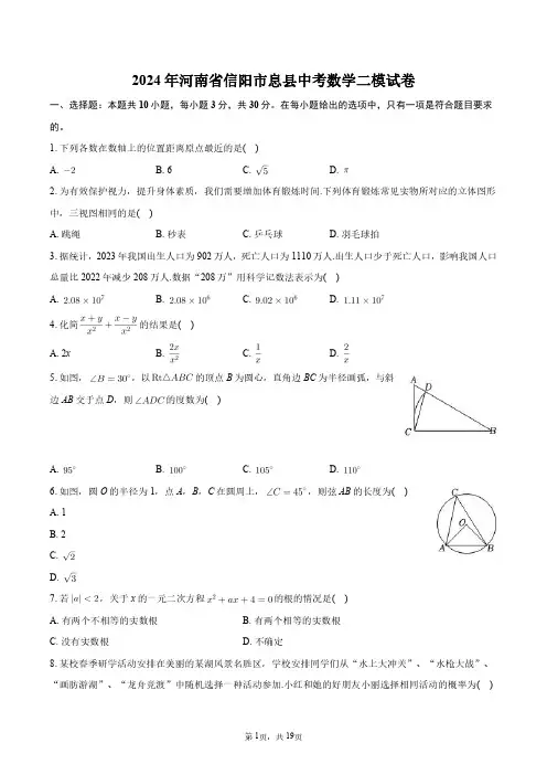 2024年河南省信阳市息县中考数学二模试卷+答案解析