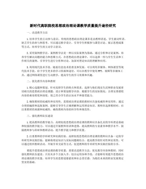新时代高职院校思想政治理论课教学质量提升途径研究